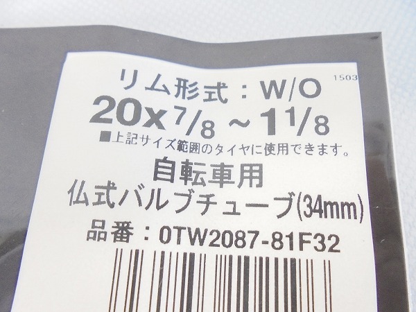 チューブ 0TW2087-81F32 20x7/8～1-1/8 仏式(34mm)