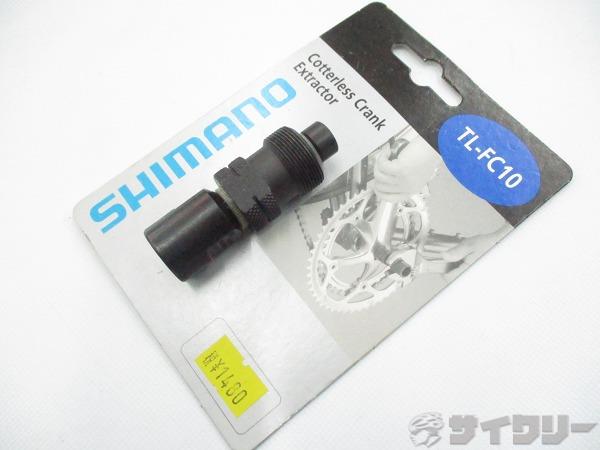シマノ TL-FC10 コッタレスクランク工具