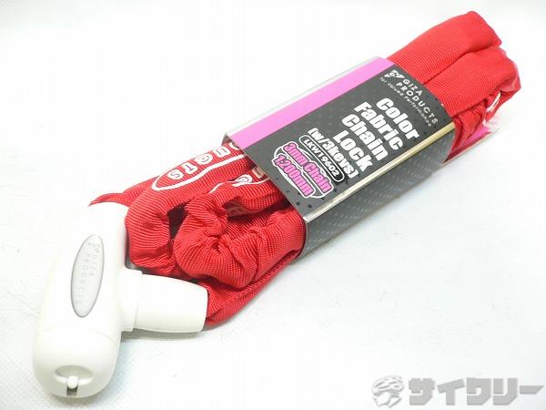チェーンロック ColorFabricChainLock 1,200㎜ レッド