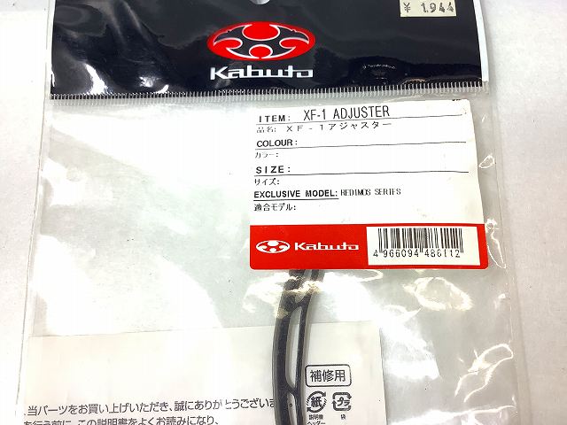 補修パーツ XF-1 アジャスター