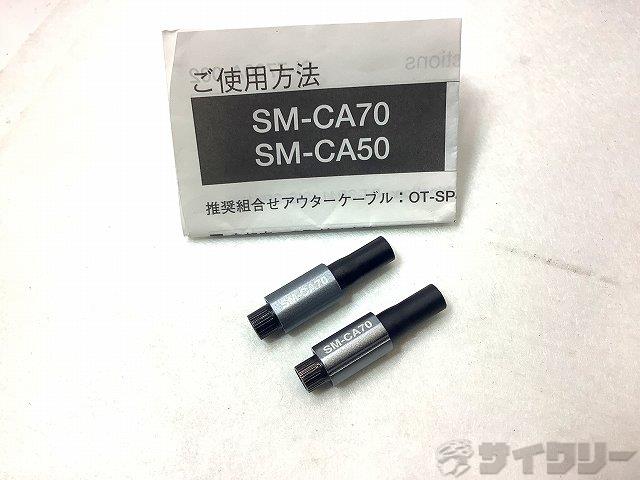 ケーブルアジャスター SM-CA70　2個入り