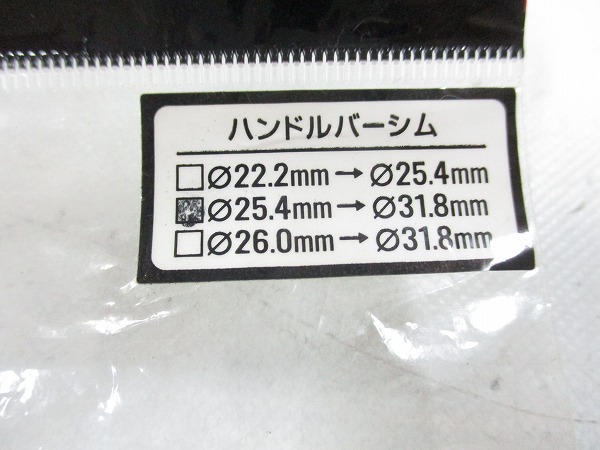 ハンドルバーシム 25.4→31.8mm