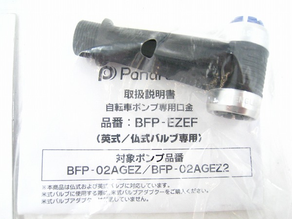 補修パーツ 英/仏式 ワンタッチ口金 BFP-EZEF