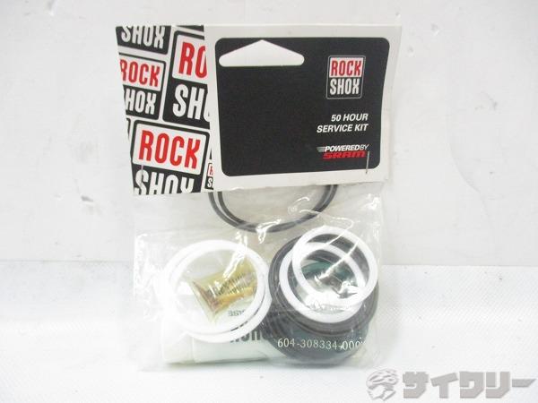 50HR サービスキット