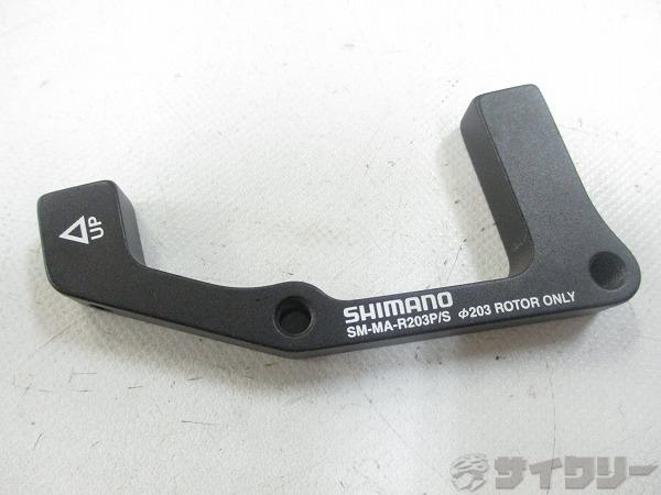 ディスクブレーキマウントアダプター SM-MA-R203P/S 203mm