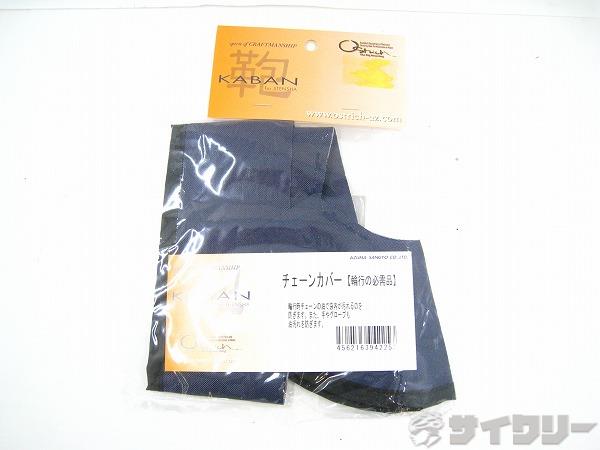 輪行用チェーンカバー ネイビー