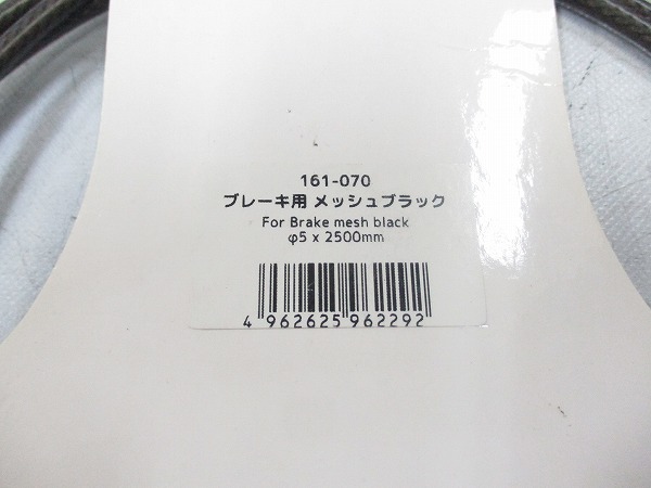 ブレーキアウターケーブル φ5x2500mm メッシュブラック