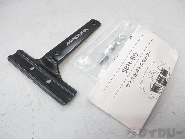 ボトルケージホルダ SBH-80 ※欠品有