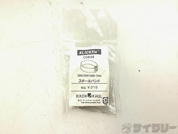 スチールバンド　CO836