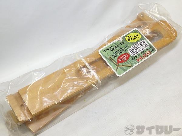 竹製置き型スタンド バンブースタンド