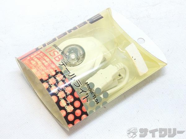 USBテールライト ホワイト