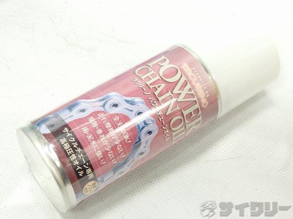 チェーンオイルスプレー POWER CHAIN OIL