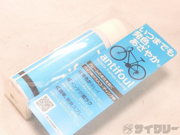 自転車コーティング剤 ANTIFOUL