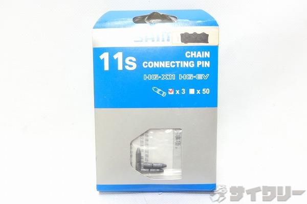 チェーンコネクティングピン 11s用3pc