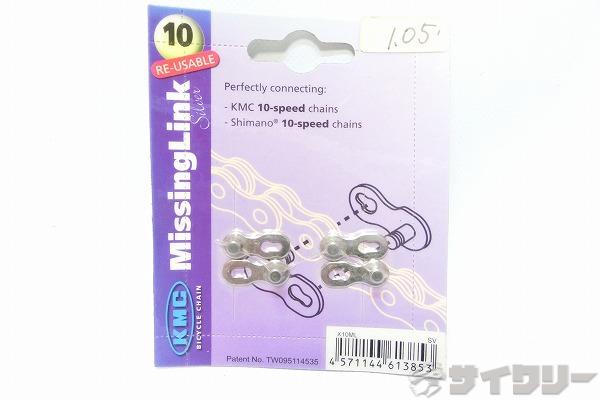 ミッシングリンク 10s 2pc