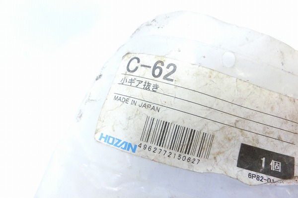 小ギア抜き C-62