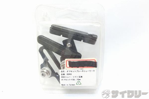 サイドプル用オフセットカートリッジブレーキシュー 