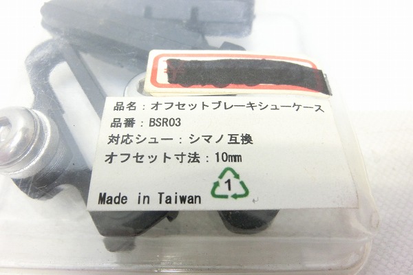 サイドプル用オフセットカートリッジブレーキシュー 