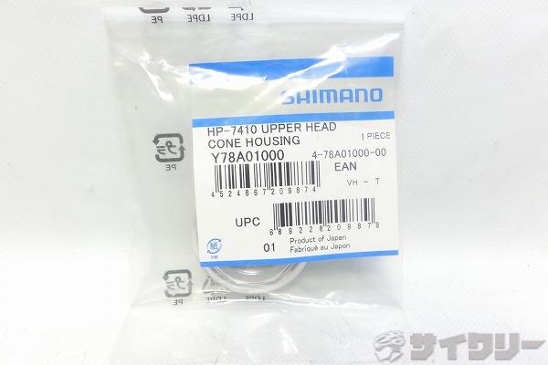 HP-7410用スモールパーツ 上玉押しハウジング Y78A01000