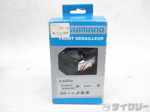 フロントディレイラー FD-2400 CLARIS 2s 34.9mm