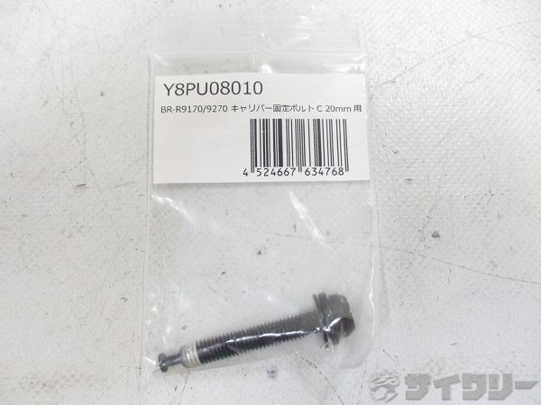 リペアパーツ BR-R9170 キャリパー固定ボルトC 20MM