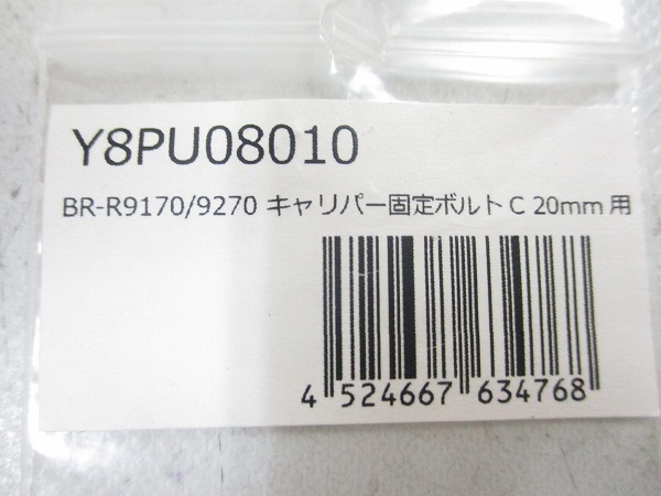 リペアパーツ BR-R9170 キャリパー固定ボルトC 20MM