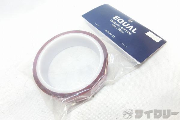 チューブレスリムテープ EQUAL 10m×25mm幅