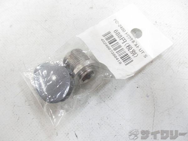 取付ボルト FC-2450用