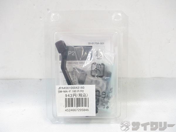 ディスクブレーキマウント SM-MA-F180P/P2