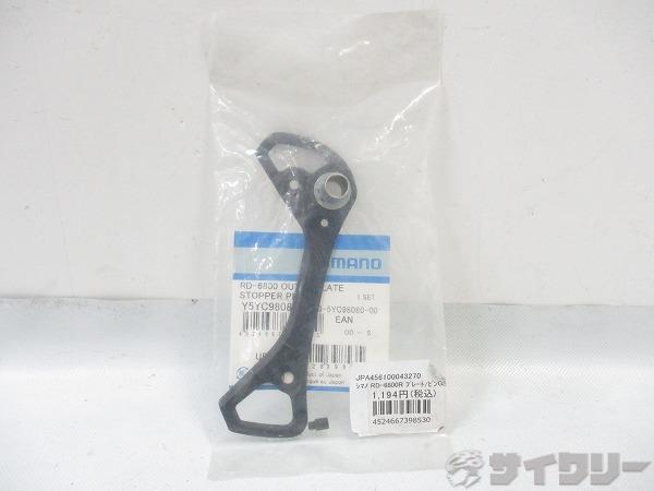 アウタープレート RD-6800 GS