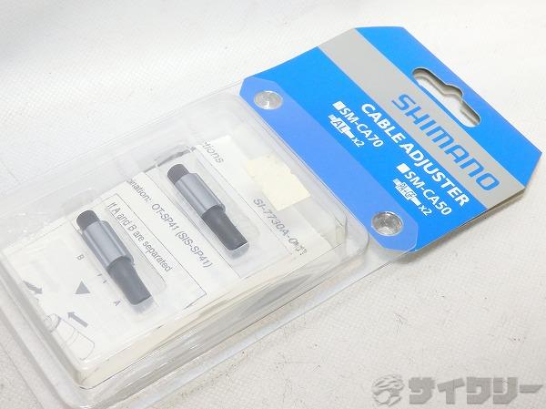 シフトケーブルアジャスター SM-CA70