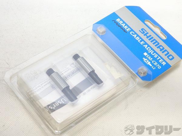 ブレーキケーブルアジャスター SM-CB70