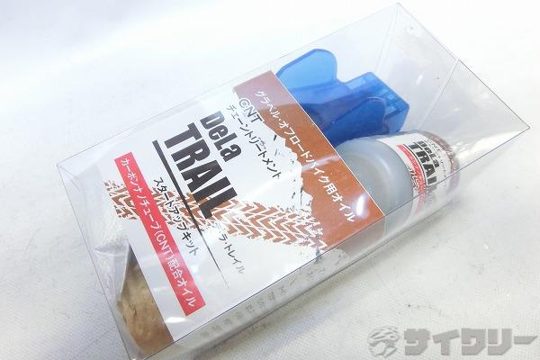 チェーントリートメント Dela Trail スタートアップキット