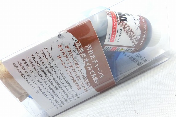 チェーントリートメント Dela Trail スタートアップキット