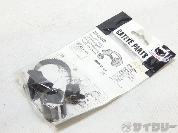 リアライトフレックスタイトブラケット SP-12-R 5342410