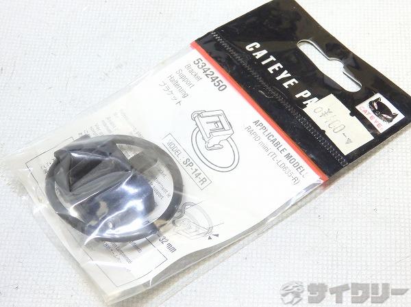 リアライトブラケット SP-14-R 5342450