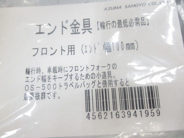エンド金具 100mm フロント用