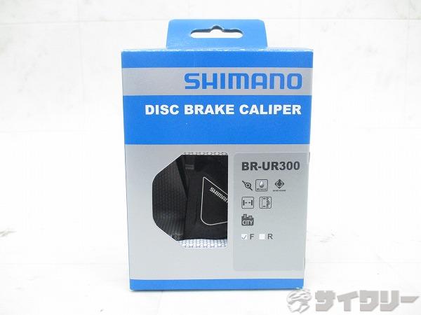 油圧ディスクブレーキキャリパー BR-UR300 フロント用