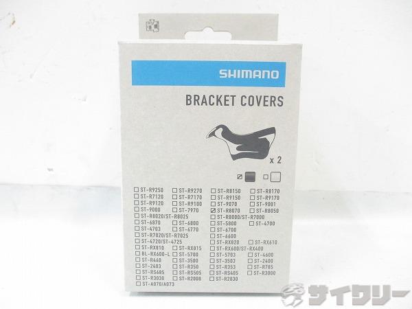 ブラケットカバー ST-R8070用