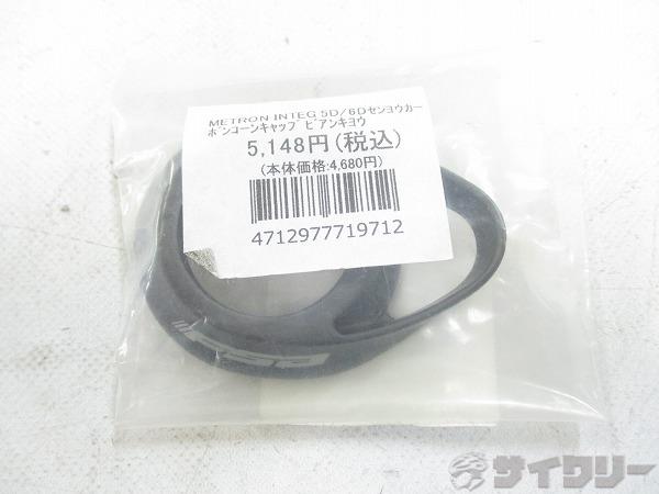 コーンキャップ METRON INTEG 5D/6D