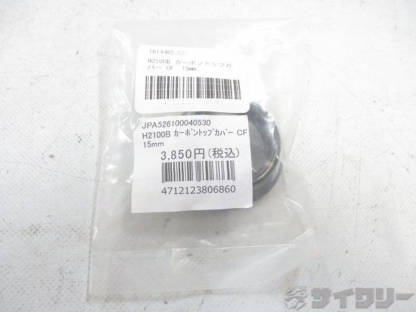 カーボントップカバー H2100B 15mm