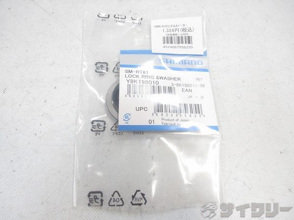 リペアパーツ SM-RT81 ロックリング&間座