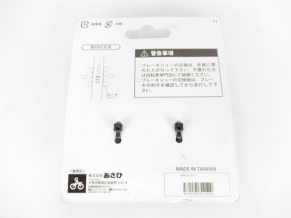 Vブレーキ用シュー　片側のみ