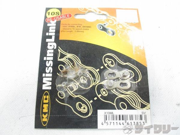 ミッシングリンク 10s ※一個のみ
