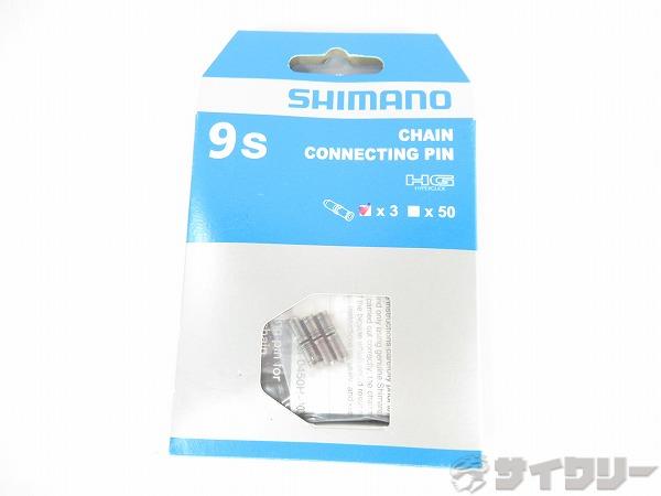 チェーンコネクティングピン　9S用　3本
