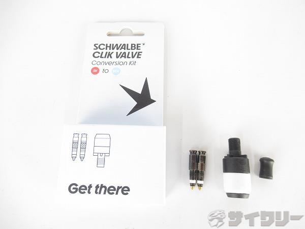 クリックバルブ　仏式変換キット