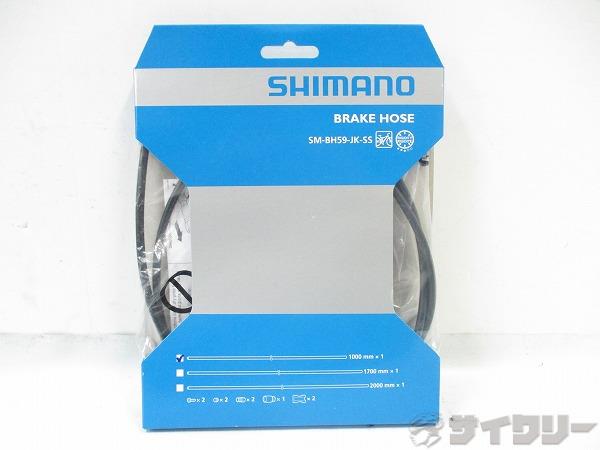 油圧ブレーキホース SM-BH59-JK-SS 1000mmx1 MTB用