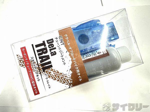 チェーントリートメント Dela Trail スタートアップキット