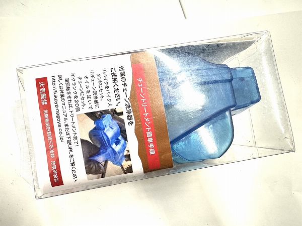 チェーントリートメント Dela Trail スタートアップキット