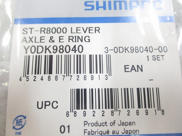 ST-R8000 レバー軸/Eリング Y0DK98040